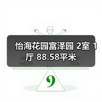 怡海花园富泽园 2室 1厅 88.58平米（图4）