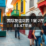 国际友谊花园 1室 2厅 83.47平米（图2）