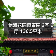 怡海花园恒泰园 2室 2厅 136.5平米（图1）