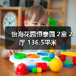 怡海花园恒泰园 2室 2厅 136.5平米（图2）