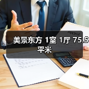 美景东方 1室 1厅 75.5平米（图1）