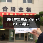 融科香雪兰溪 2室 2厅 81.83平米（图2）