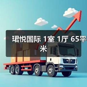 珺悦国际 1室 1厅 65平米（图2）