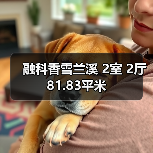 融科香雪兰溪 2室 2厅 81.83平米（图1）