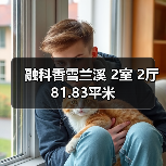 融科香雪兰溪 2室 2厅 81.83平米（图3）