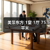 美景东方 1室 1厅 75.5平米（图3）