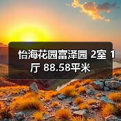 怡海花园富泽园 2室 1厅 88.58平米（图3）