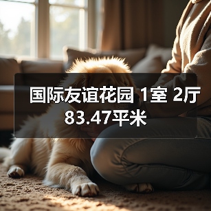国际友谊花园 1室 2厅 83.47平米（图3）