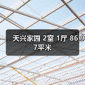天兴家园 2室 1厅 86.97平米（图1）