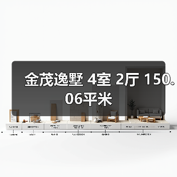 金茂逸墅 4室 2厅 150.06平米（图2）