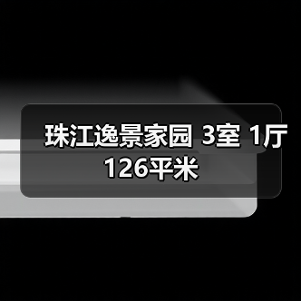 珠江逸景家园 3室 1厅 126平米（图4）