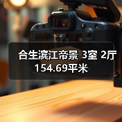 合生滨江帝景 3室 2厅 154.69平米（图2）