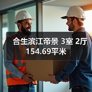 合生滨江帝景 3室 2厅 154.69平米（图1）