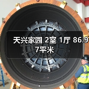天兴家园 2室 1厅 86.97平米（图2）