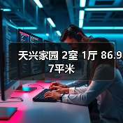天兴家园 2室 1厅 86.97平米（图3）