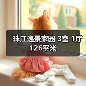 珠江逸景家园 3室 1厅 126平米（图1）