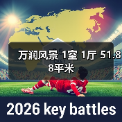 万润风景 1室 1厅 51.88平米（图2）