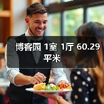 博客园 1室 1厅 60.29平米（图1）