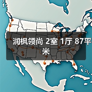 润枫领尚 2室 1厅 87平米（图1）