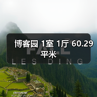 博客园 1室 1厅 60.29平米（图3）