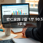宏仁家园 2室 1厅 90.53平米（图1）