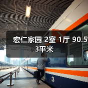 宏仁家园 2室 1厅 90.53平米（图2）