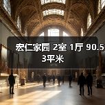 宏仁家园 2室 1厅 90.53平米（图4）
