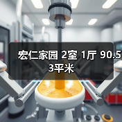 宏仁家园 2室 1厅 90.53平米（图3）