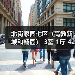 北街家园七区（高教新城和畅园） 3室 1厅 42平米（图3）