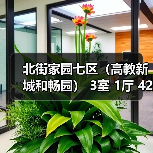 北街家园七区（高教新城和畅园） 3室 1厅 42平米（图1）