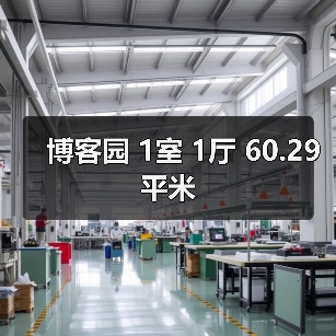 博客园 1室 1厅 60.29平米（图4）