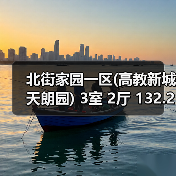 北街家园一区(高教新城天朗园) 3室 2厅 132.24平米（图4）
