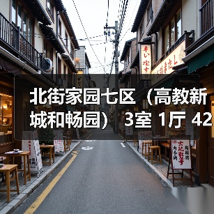 北街家园七区（高教新城和畅园） 3室 1厅 42平米（图2）