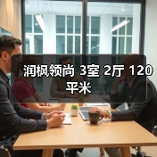 润枫领尚 3室 2厅 120平米（图2）