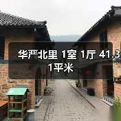 华严北里 1室 1厅 41.31平米（图1）