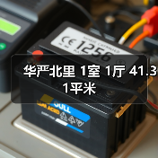 华严北里 1室 1厅 41.31平米（图2）