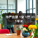 华严北里 1室 1厅 41.31平米（图4）