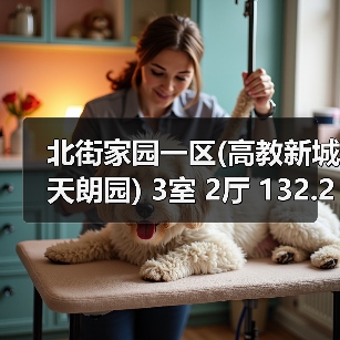 北街家园一区(高教新城天朗园) 3室 2厅 132.24平米（图1）