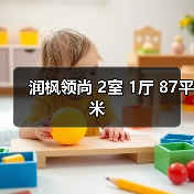 润枫领尚 2室 1厅 87平米（图1）