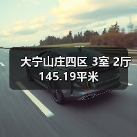 大宁山庄四区 3室 2厅 145.19平米（图1）
