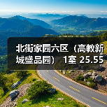北街家园六区（高教新城盛品园） 1室 25.55平米（图1）