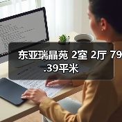 东亚瑞晶苑 2室 2厅 79.39平米（图4）