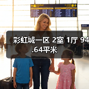彩虹城一区 2室 1厅 94.64平米（图1）