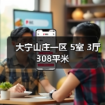 大宁山庄一区 5室 3厅 308平米（图4）