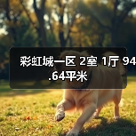 彩虹城一区 2室 1厅 94.64平米（图3）