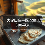大宁山庄一区 5室 3厅 308平米（图1）