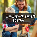 大宁山庄一区 5室 3厅 308平米（图2）