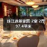 珠江逸景家园 2室 2厅 97.4平米（图3）