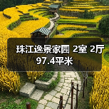 珠江逸景家园 2室 2厅 97.4平米（图4）