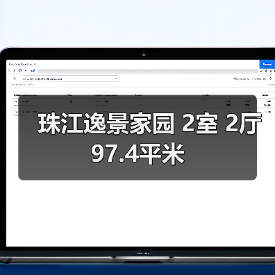 珠江逸景家园 2室 2厅 97.4平米（图2）